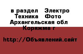  в раздел : Электро-Техника » Фото . Архангельская обл.,Коряжма г.